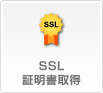 SSL�ؖ����擾