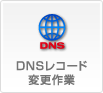 DNS���R�[�h�ύX���